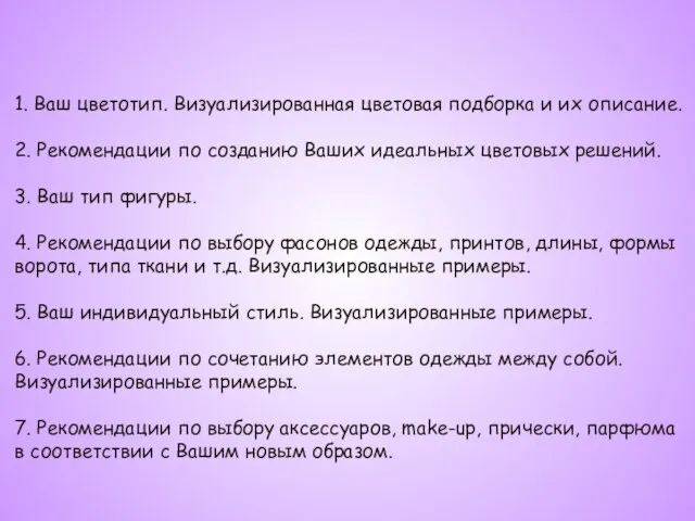 Содержание: 1. Ваш цветотип. Визуализированная цветовая подборка и их описание. 2. Рекомендации