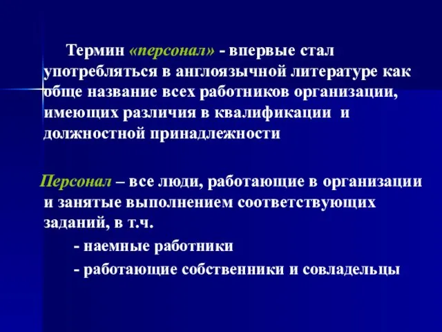 Термин «персонал» - впервые стал употребляться в англоязычной литературе как обще название