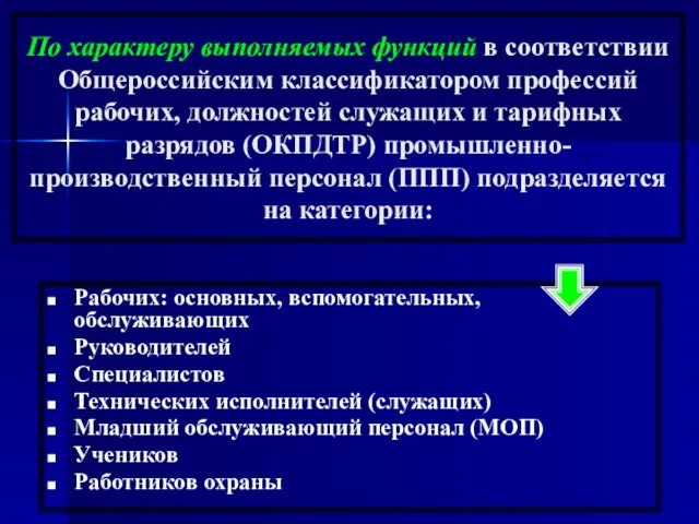 По характеру выполняемых функций в соответствии Общероссийским классификатором профессий рабочих, должностей служащих