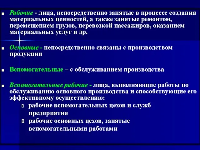 Рабочие - лица, непосредственно занятые в процессе создания материальных ценностей, а также