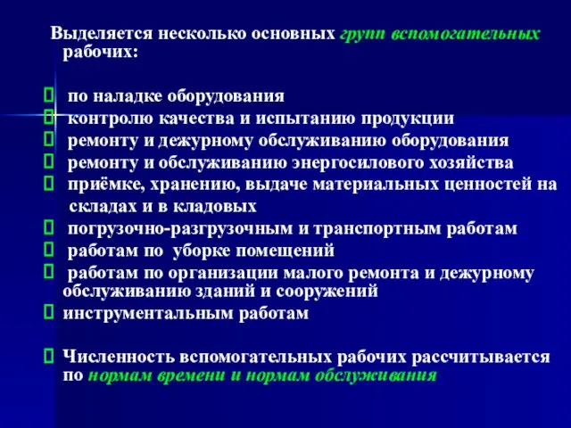 Выделяется несколько основных групп вспомогательных рабочих: по наладке оборудования контролю качества и