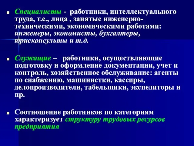 Специалисты - работники, интеллектуального труда, т.е., лица , занятые инженерно-техническими, экономическими работами: