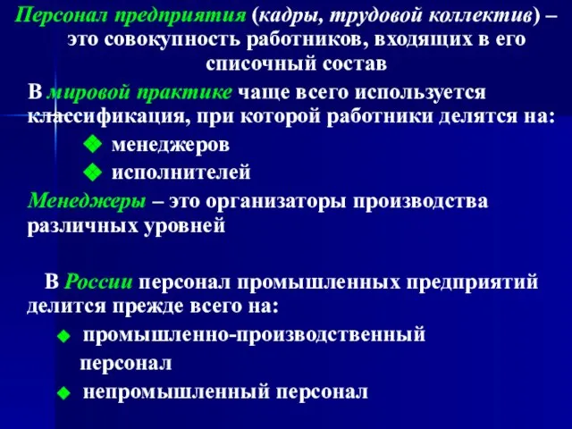 Персонал предприятия (кадры, трудовой коллектив) – это совокупность работников, входящих в его