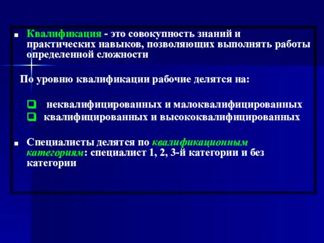 Квалификация - это совокупность знаний и практических навыков, позволяющих выполнять работы определенной