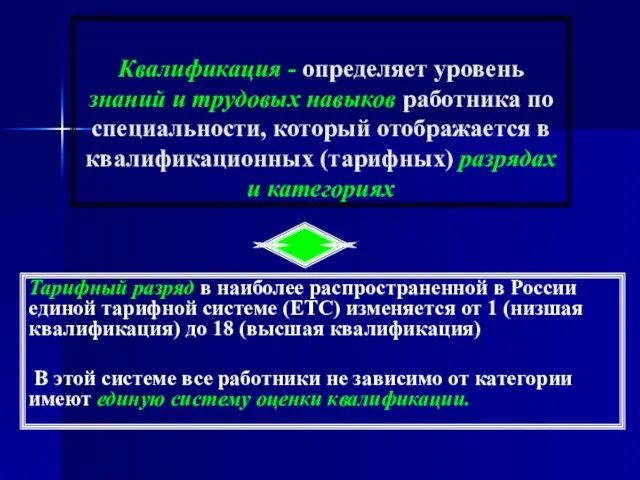 Квалификация - определяет уровень знаний и трудовых навыков работника по специальности, который