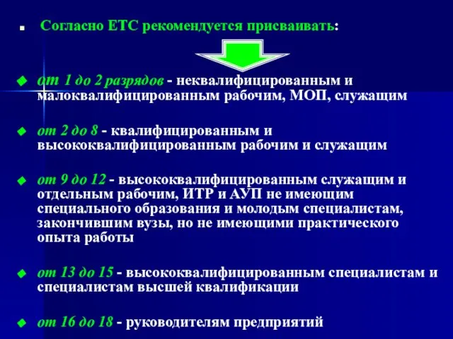 Согласно ЕТС рекомендуется присваивать: от 1 до 2 разрядов - неквалифицированным и