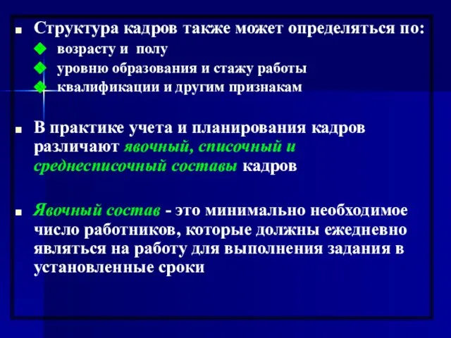 Структура кадров также может определяться по: возрасту и полу уровню образования и