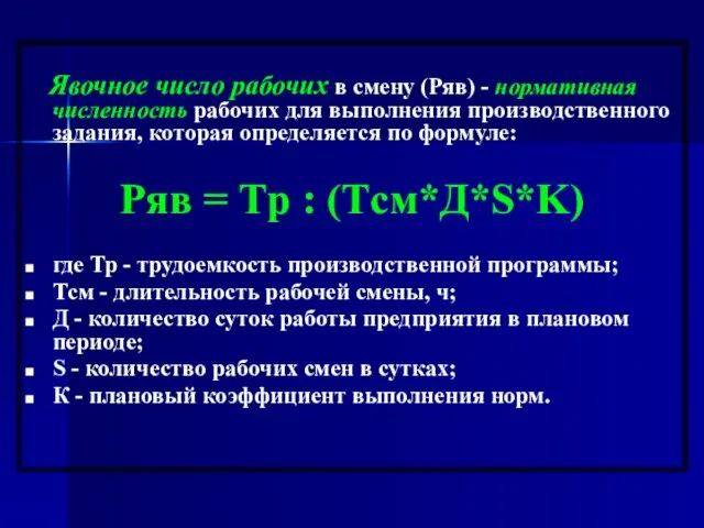 Явочное число рабочих в смену (Ряв) - нормативная численность рабочих для выполнения