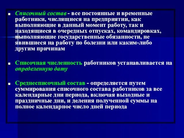 Списочный состав - все постоянные и временные работники, числящиеся на предприятии, как