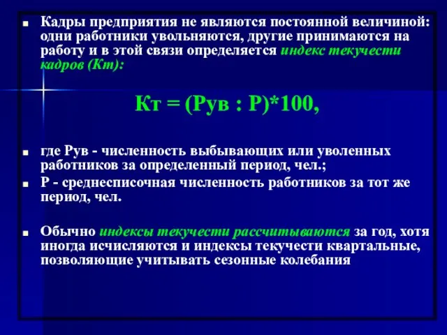 Кадры предприятия не являются постоянной величиной: одни работники увольняются, другие принимаются на