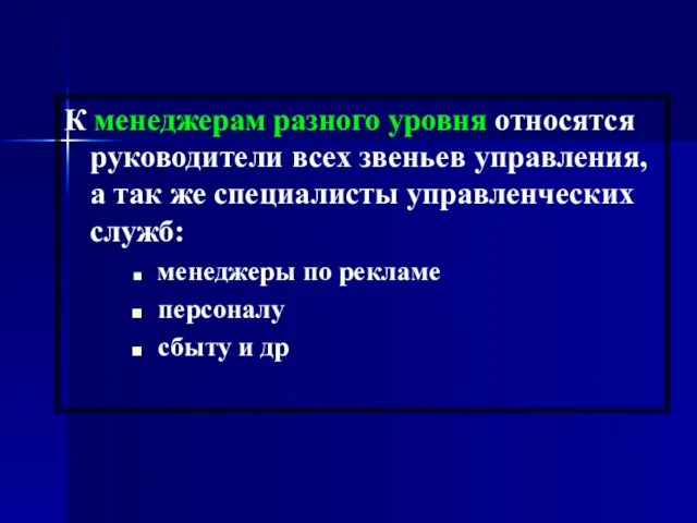 К менеджерам разного уровня относятся руководители всех звеньев управления, а так же