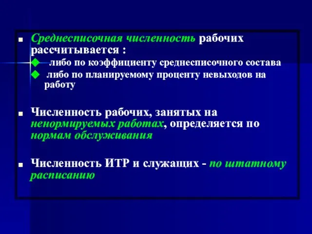 Среднесписочная численность рабочих рассчитывается : либо по коэффициенту среднесписочного состава либо по