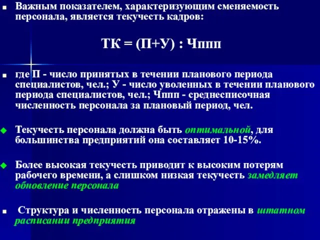 Важным показателем, характеризующим сменяемость персонала, является текучесть кадров: ТК = (П+У) :