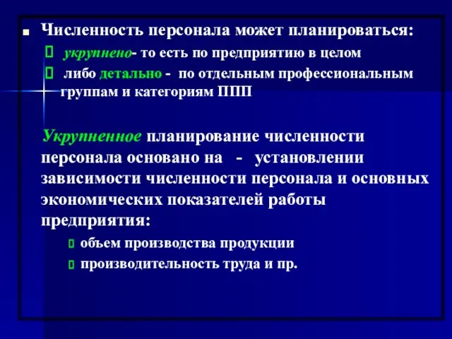 Численность персонала может планироваться: укрупнено- то есть по предприятию в целом либо