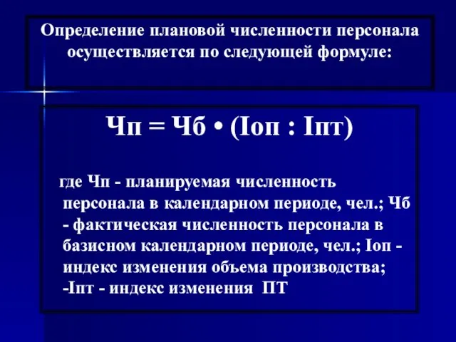 Определение плановой численности персонала осуществляется по следующей формуле: Чп = Чб •