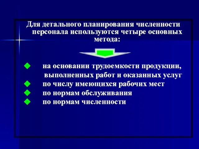 Для детального планирования численности персонала используются четыре основных метода: на основании трудоемкости