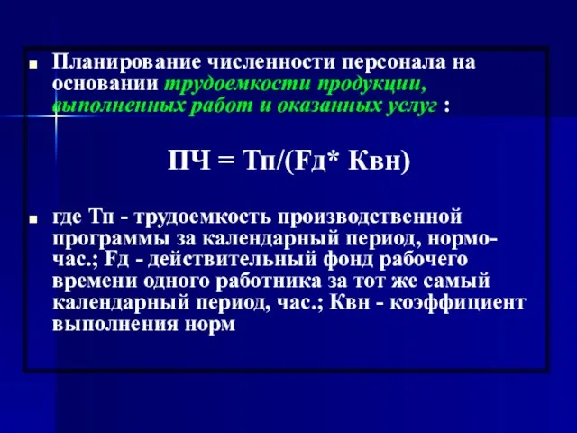 Планирование численности персонала на основании трудоемкости продукции, выполненных работ и оказанных услуг