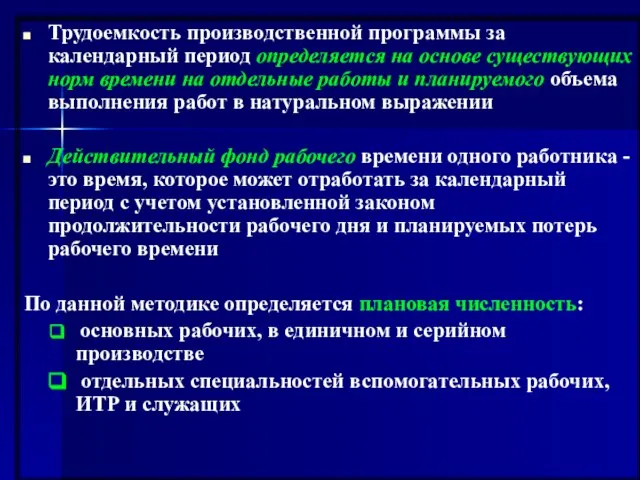 Трудоемкость производственной программы за календарный период определяется на основе существующих норм времени