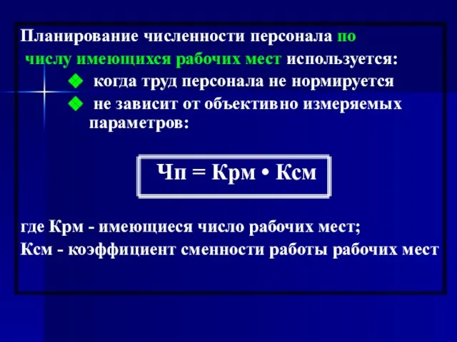 Планирование численности персонала по числу имеющихся рабочих мест используется: когда труд персонала