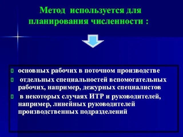 Метод используется для планирования численности : основных рабочих в поточном производстве отдельных