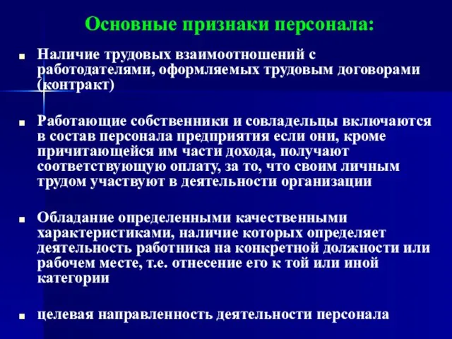 Основные признаки персонала: Наличие трудовых взаимоотношений с работодателями, оформляемых трудовым договорами (контракт)