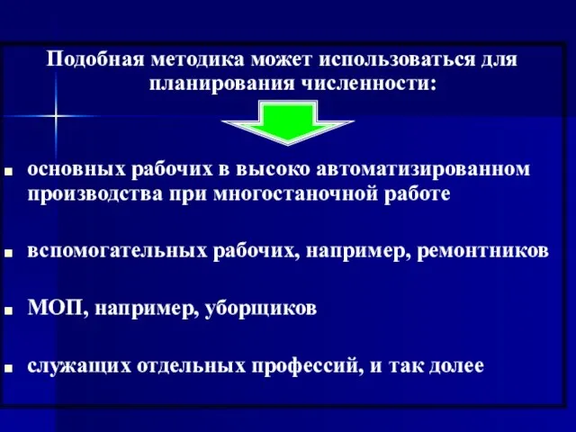 Подобная методика может использоваться для планирования численности: основных рабочих в высоко автоматизированном