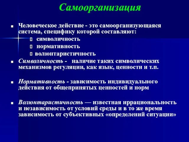 Самоорганизация Человеческое действие - это самоорганизующаяся система, специфику которой составляют: символичность нормативность