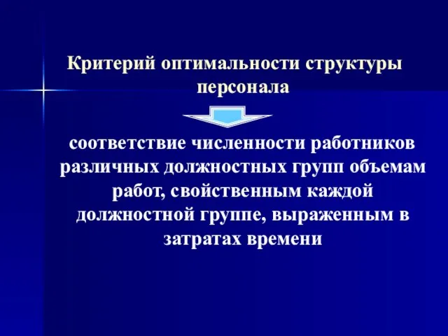 Критерий оптимальности структуры персонала соответствие численности работников различных должностных групп объемам работ,