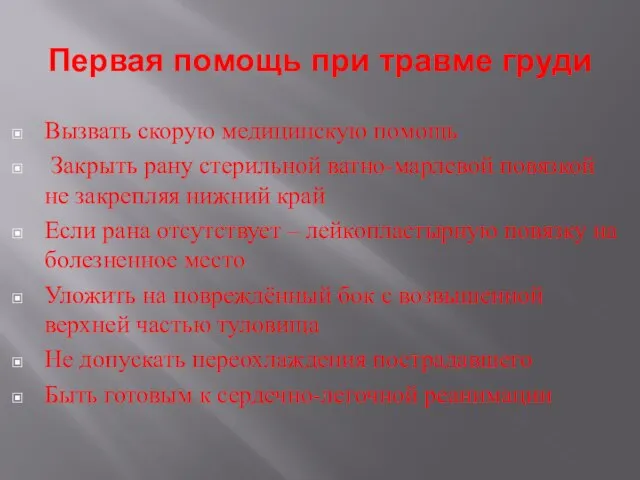 Первая помощь при травме груди Вызвать скорую медицинскую помощь Закрыть рану стерильной