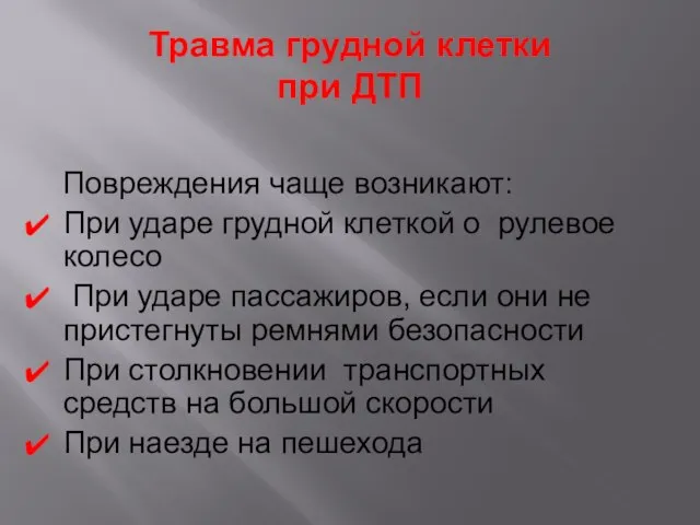 Травма грудной клетки при ДТП Повреждения чаще возникают: При ударе грудной клеткой