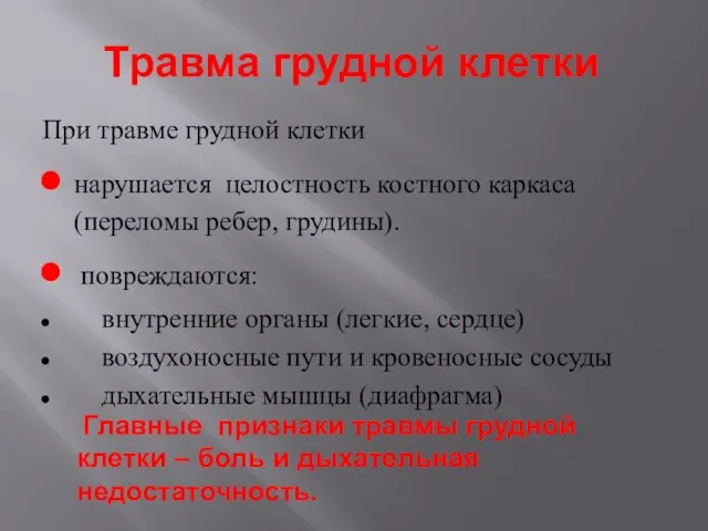 При травме грудной клетки нарушается целостность костного каркаса (переломы ребер, грудины). повреждаются: