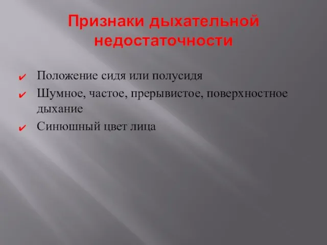 Признаки дыхательной недостаточности Положение сидя или полусидя Шумное, частое, прерывистое, поверхностное дыхание Синюшный цвет лица