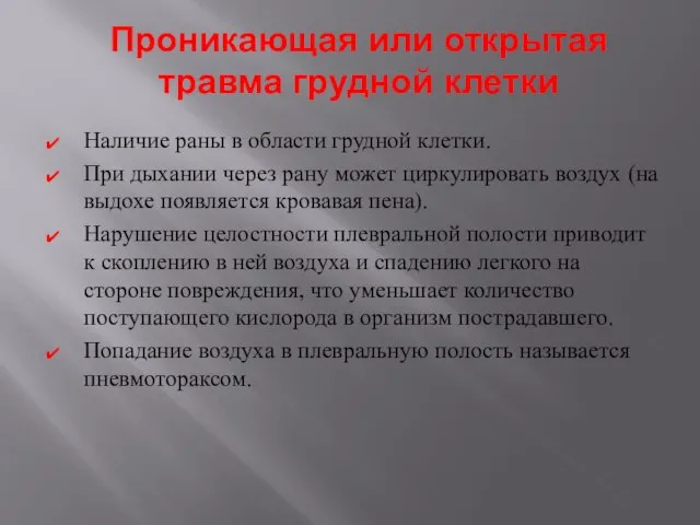 Проникающая или открытая травма грудной клетки Наличие раны в области грудной клетки.