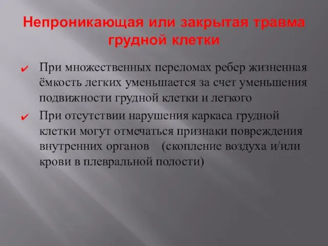 Непроникающая или закрытая травма грудной клетки При множественных переломах ребер жизненная ёмкость