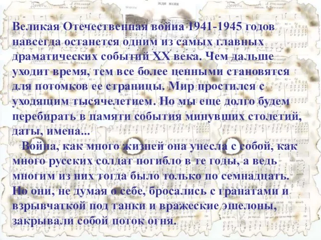 Великая Отечественная война 1941-1945 годов навсегда останется одним из самых главных драматических