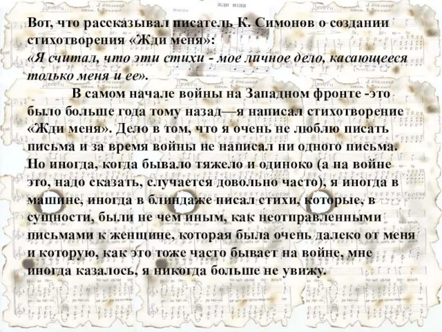 Вот, что рассказывал писатель К. Симонов о создании стихотворения «Жди меня»: «Я