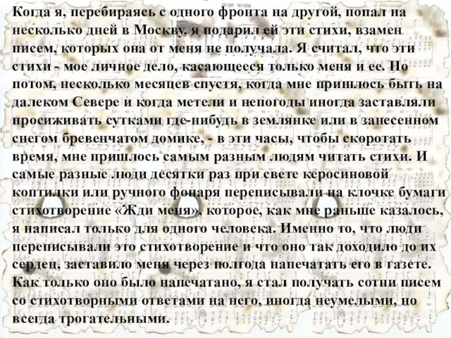 Когда я, перебираясь с одного фронта на другой, попал на несколько дней