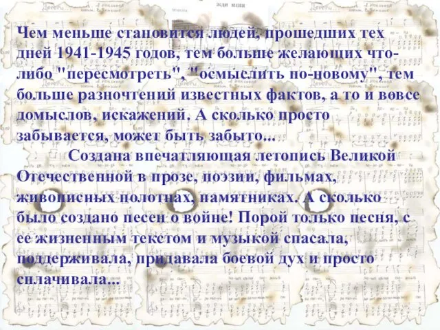 Чем меньше становится людей, прошедших тех дней 1941-1945 годов, тем больше желающих