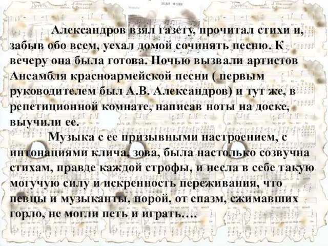 Александров взял газету, прочитал стихи и, забыв обо всем, уехал домой сочинять