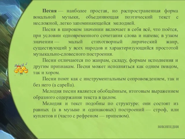 Песня — наиболее простая, но распространенная форма вокальной музыки, объединяющая поэтический текст