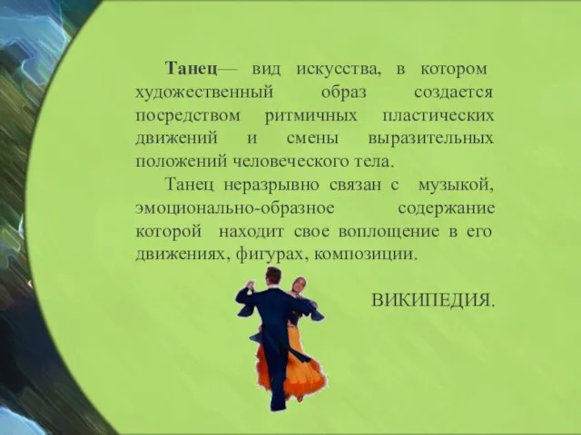 Танец— вид искусства, в котором художественный образ создается посредством ритмичных пластических движений