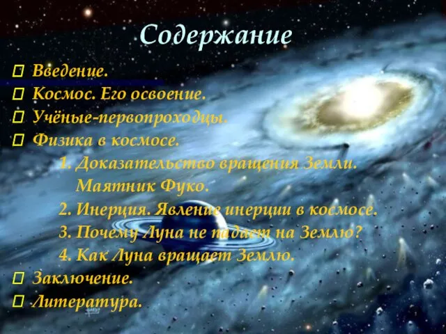 Содержание Введение. Космос. Его освоение. Учёные-первопроходцы. Физика в космосе. 1. Доказательство вращения