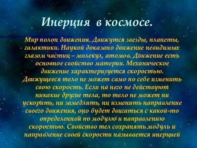 Инерция в космосе. Мир полон движения. Движутся звезды, планеты, галактики. Наукой доказано