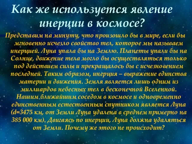 Как же используется явление инерции в космосе? Представим на минуту, что произошло