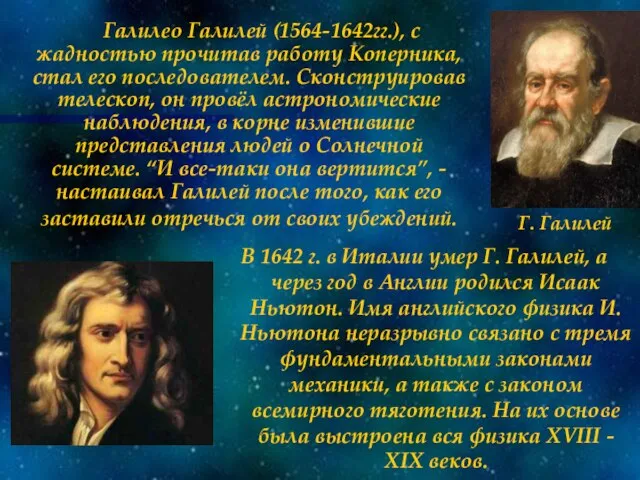 Галилео Галилей (1564-1642гг.), с жадностью прочитав работу Коперника, стал его последователем. Сконструировав