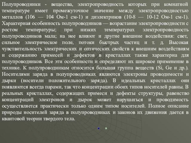 Полупроводники - вещества, электропроводность которых при комнатной температуре имеет промежуточное значение между