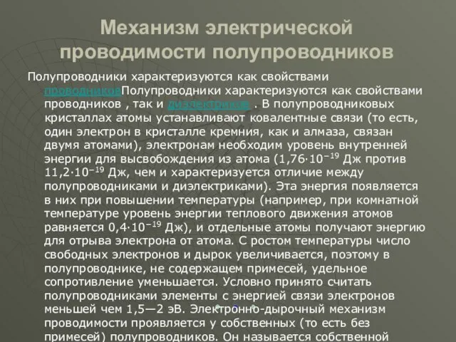 Механизм электрической проводимости полупроводников Полупроводники характеризуются как свойствами проводниковПолупроводники характеризуются как свойствами