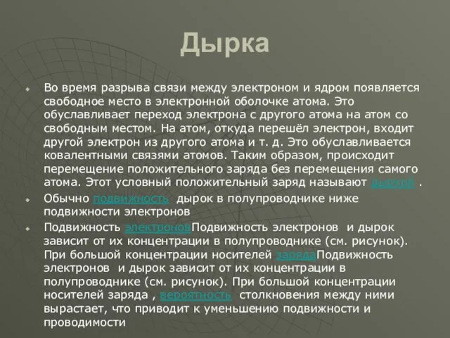 Дырка Во время разрыва связи между электроном и ядром появляется свободное место