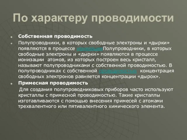 По характеру проводимости Собственная проводимость Полупроводники, в которых свободные электроны и «дырки»