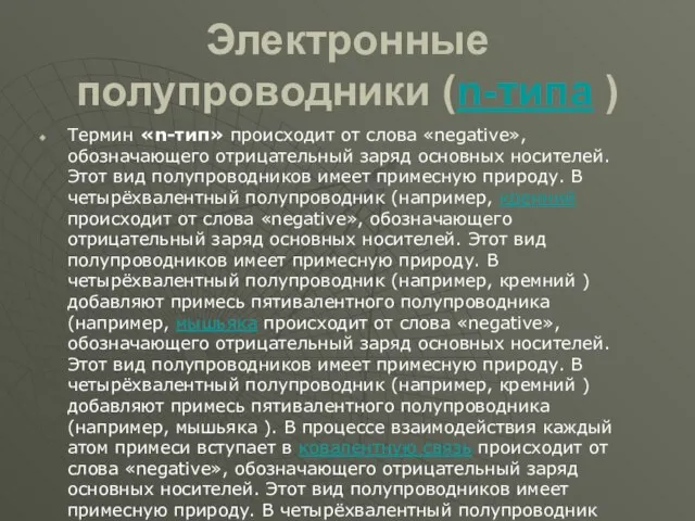 Электронные полупроводники (n-типа ) Термин «n-тип» происходит от слова «negative», обозначающего отрицательный